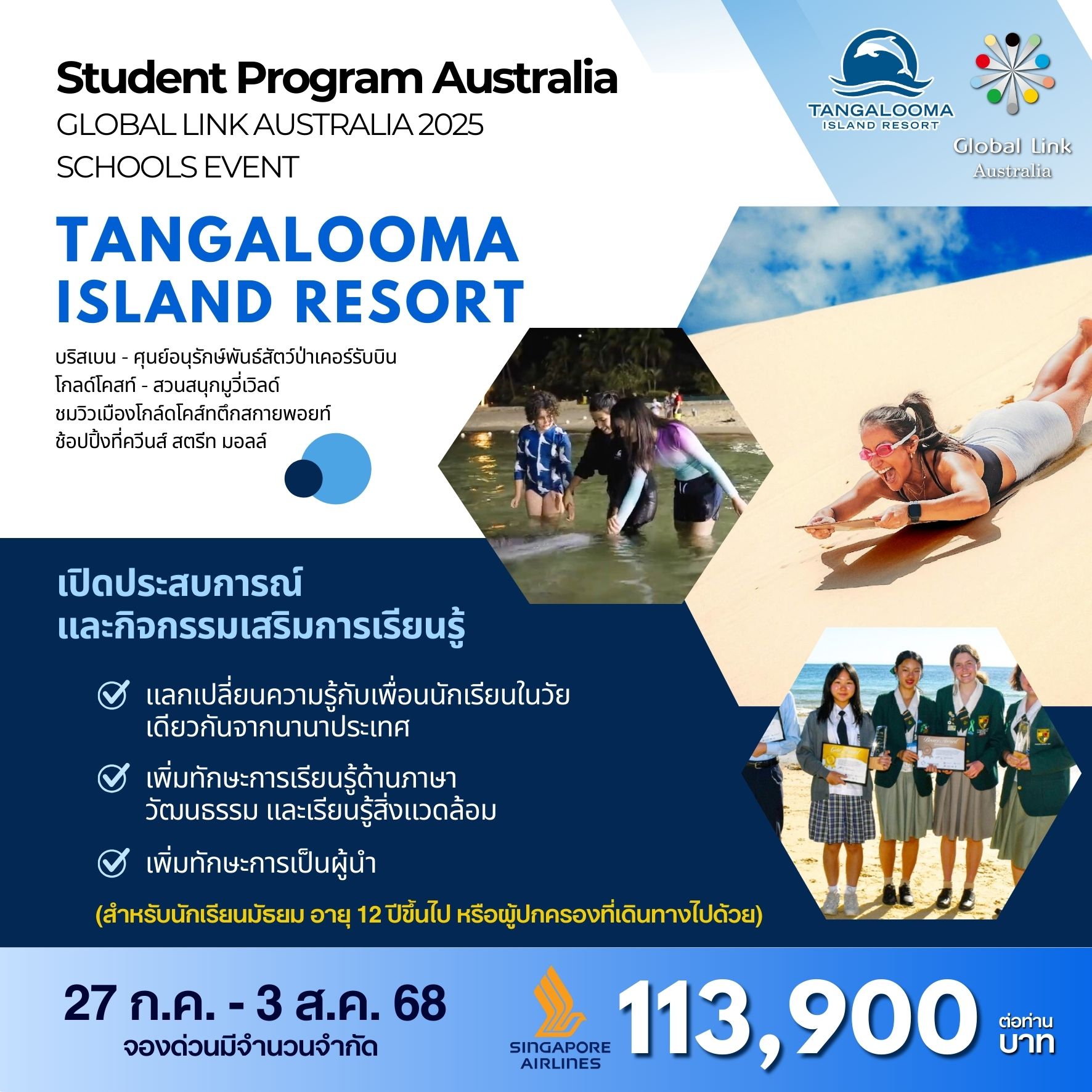 ทัวร์ออสเตรเลีย BIG Global Link Australia Tangalooma Resort  8วัน 5วัน (SQ)