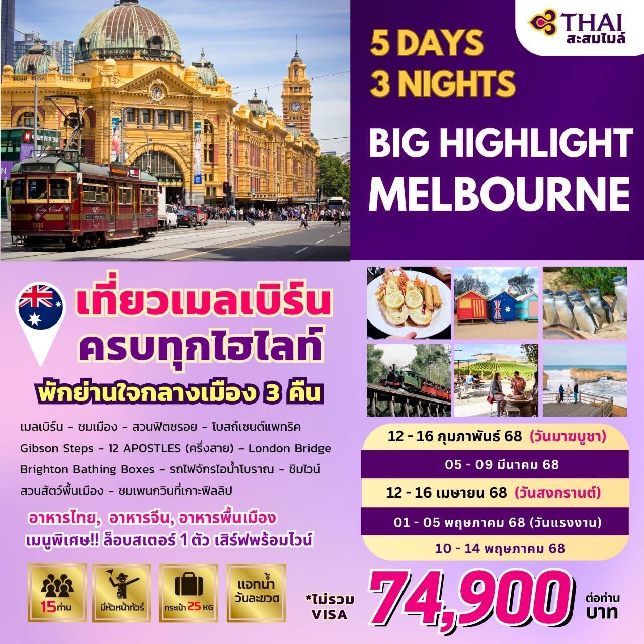 ทัวร์ออสเตรเลีย BIG HIGHLIGHT MELBOURNE 5วัน 3คืน (TG)