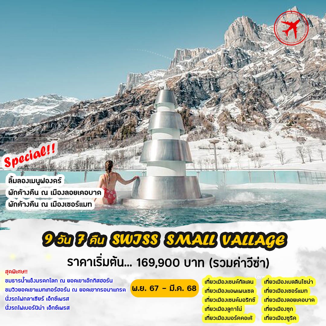 ทัวร์สวิตเซอร์แลนด์ Swiss Small Villages 9วัน 7คืน (LX)