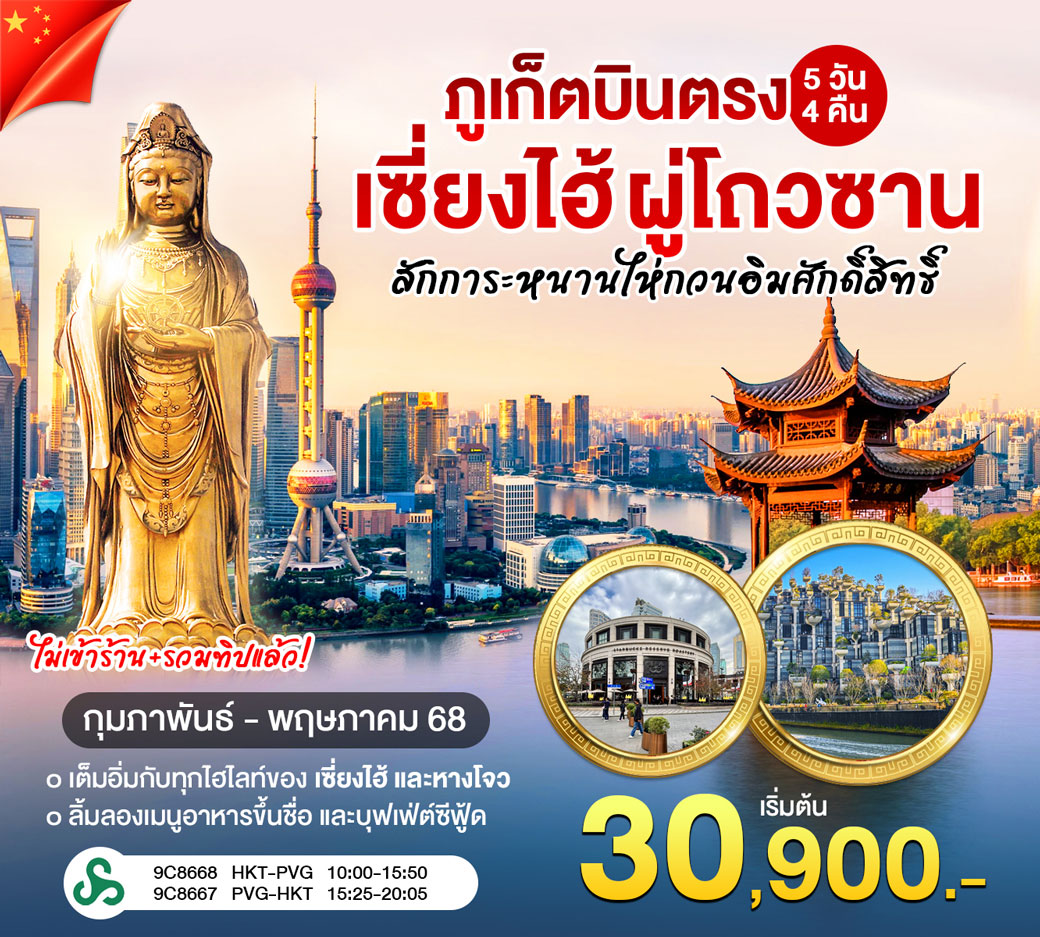 ทัวร์จีน ภูเก็ตบินตรง เซี่ยงไฮ้ ผู่โถวซาน 5วัน 4คืน (9C)