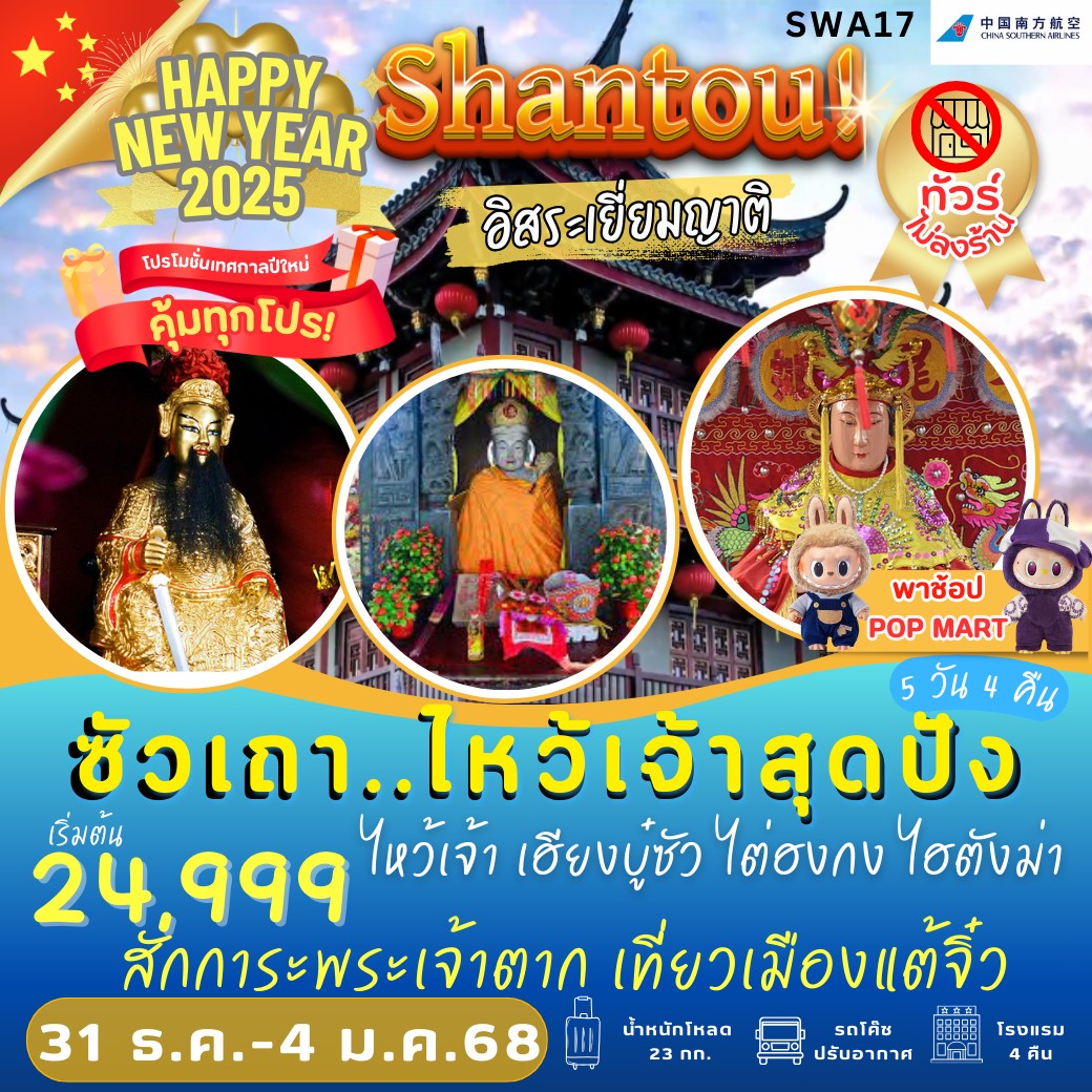 ทัวร์จีน ซัวเถา เยี่ยมญาติ ไหว้เจ้าสุดปัง!! 5วัน 4คืน (CZ)