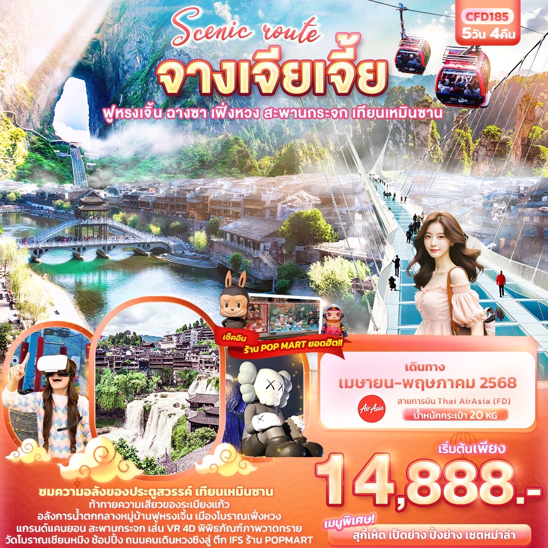 ทัวร์จีน Scenic route จางเจียเจี้ย ฟูหรงเจิ้น ฉางซา เฟิ่งหวง สะพานกระจก เทียนเหมินซาน 5วัน 4คืน (FD)