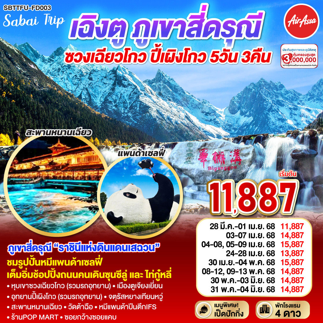 ทัวร์จีน เฉิงตู ภูเขาสี่ดรุณี ซวงเฉียวโกว – ปี้เผิงโกว 5วัน 3คืน (FD)