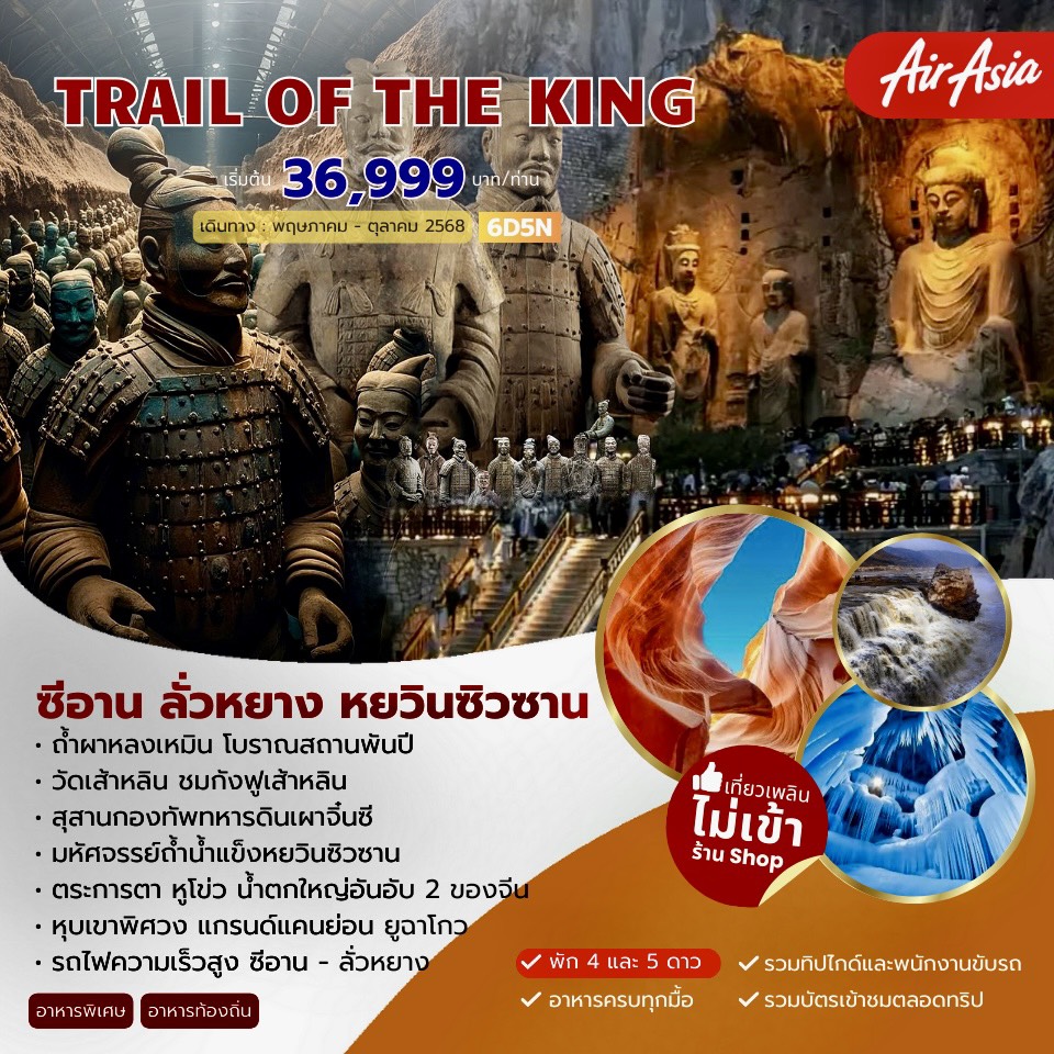 ทัวร์จีน TRALL OF THE KING ซีอาน ลั่วหยาง หยวินซิวซาน 6วัน 5คืน (FD)