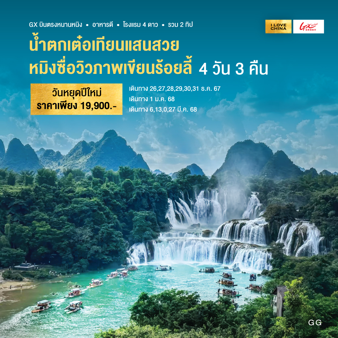 ทัวร์จีนช่วงปีใหม่ น้ำตกเต๋อเทียนแสนสวย-หมิงซื่อวิวภาพเขียนร้อยลี้ 4วัน 3คืน (GX)