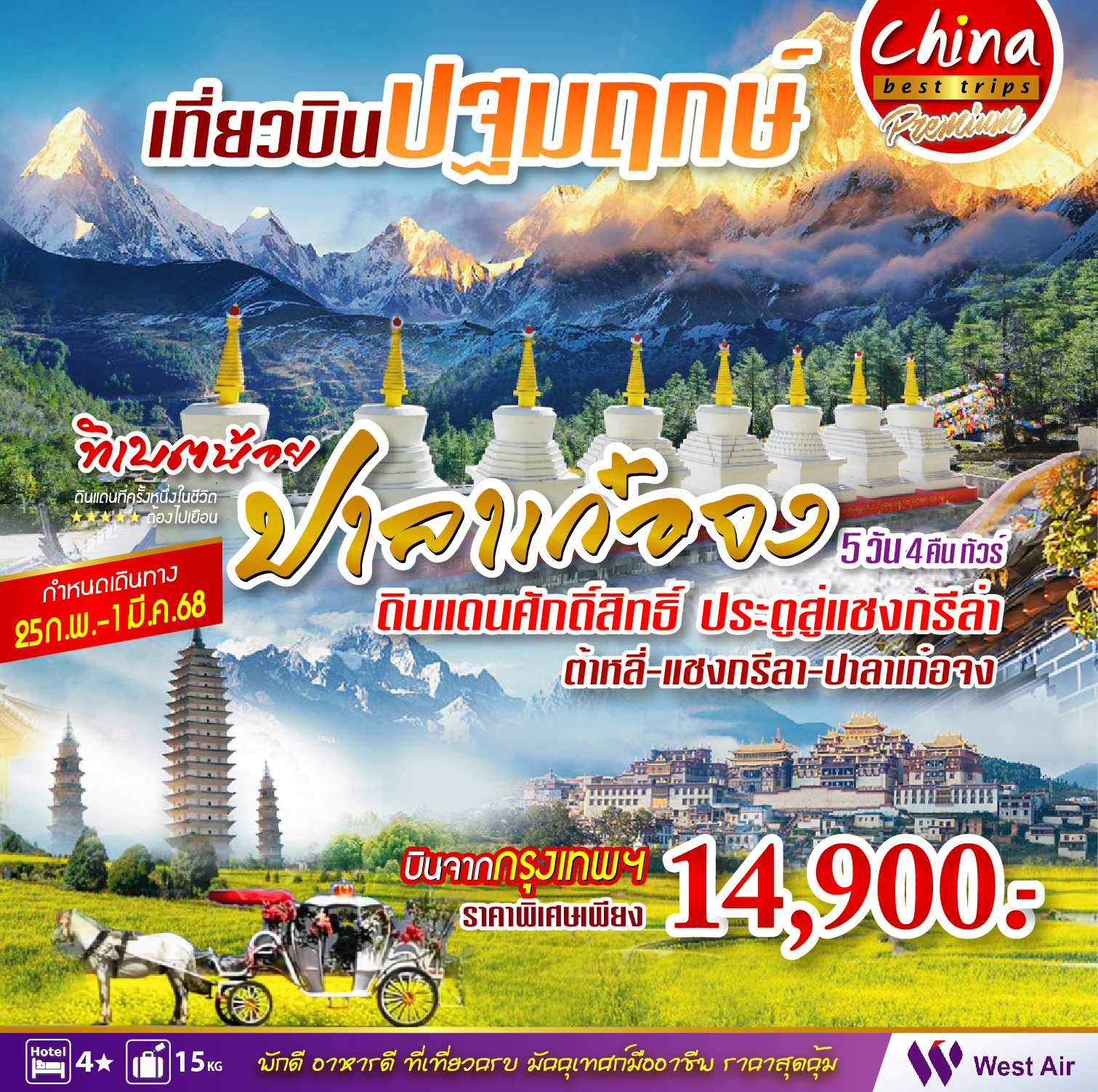 ทัวร์จีน ต้าหลี่ ปาลาเก๋อจง 5วัน 4คืน (PN)