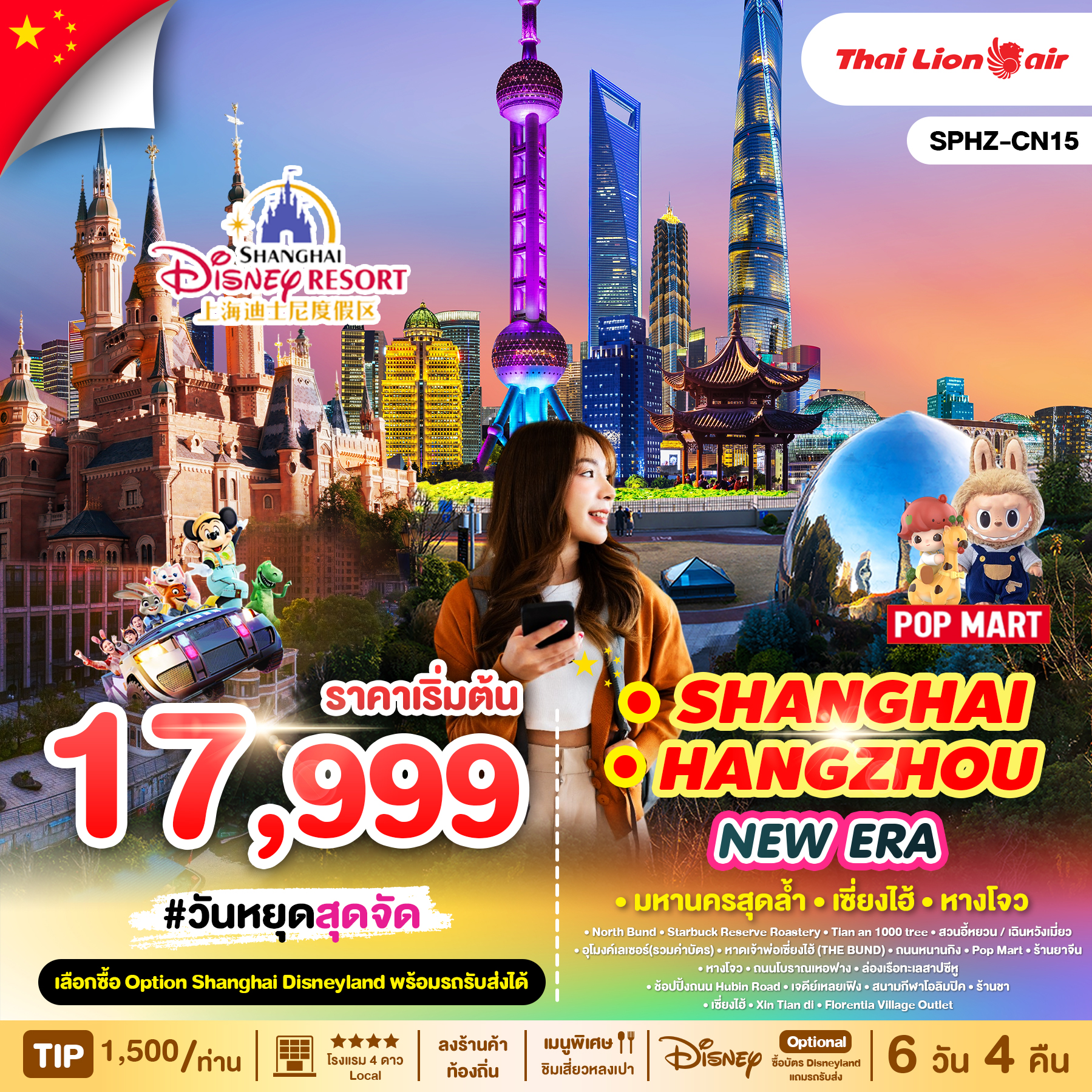 ทัวร์จีน SHANGHAI HANGZHOU NEW ERA 6วัน 4คืน (SL)