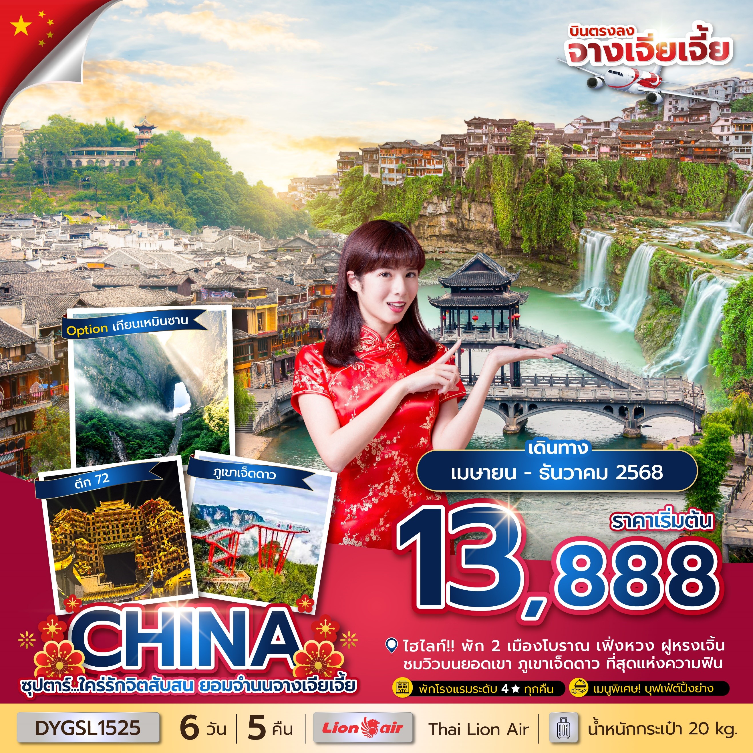 ทัวร์จีน CHINA ZHANGJIAJIE ซุปตาร์...ใคร่รักจิตสับสน ยอมจำนนจางเจียเจี้ย 6วัน 5คืน (SL)