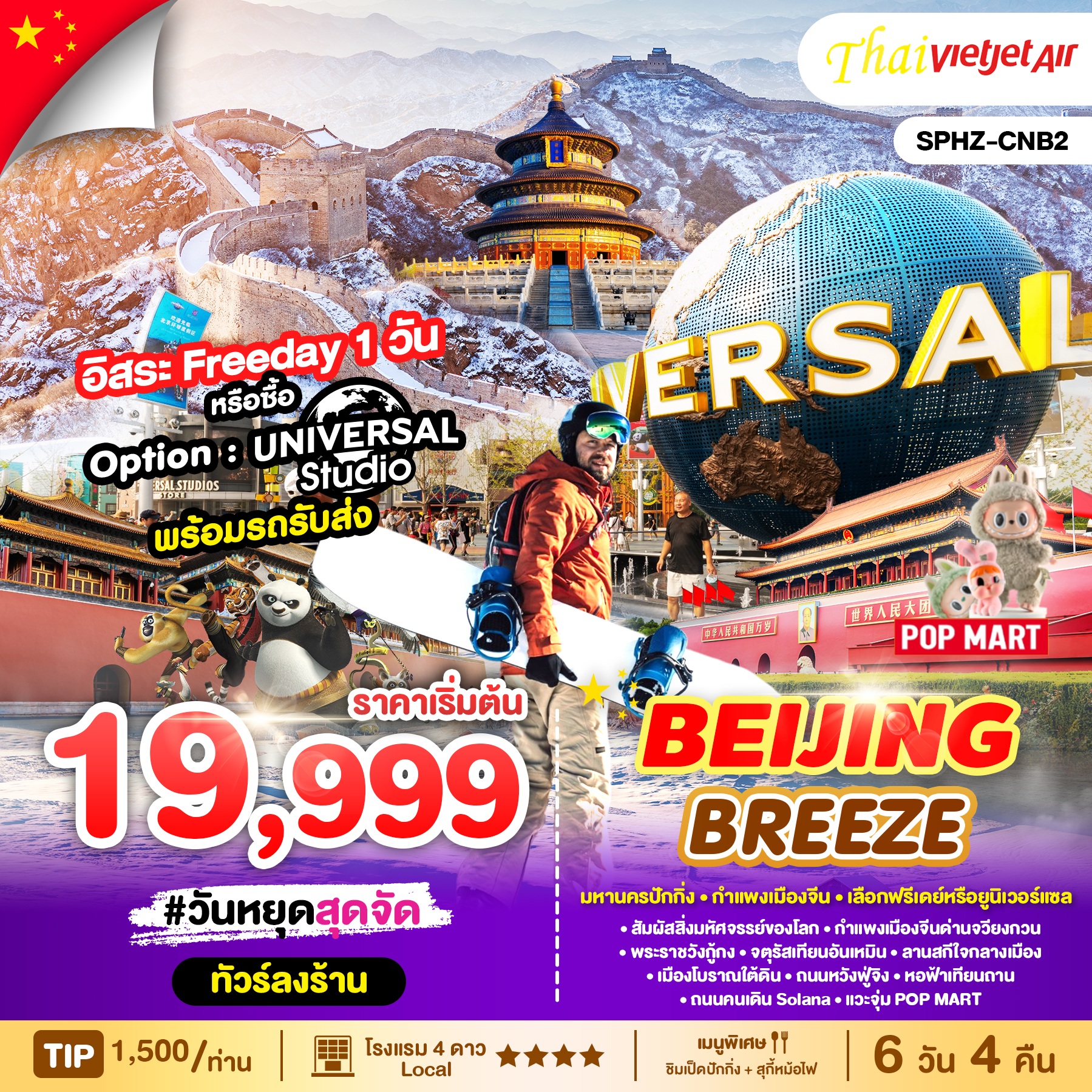 ทัวร์จีน BEIJING BREEZE 6วัน 4คืน (VZ)