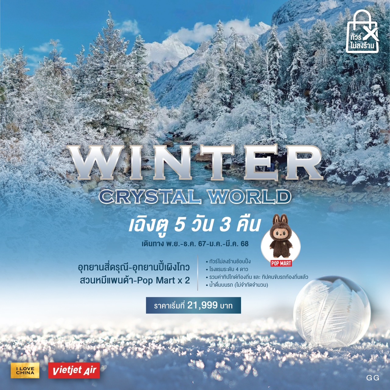 ทัวร์จีน  WINTER CRYSTAL WORLD 5วัน 3คืน (VZ)