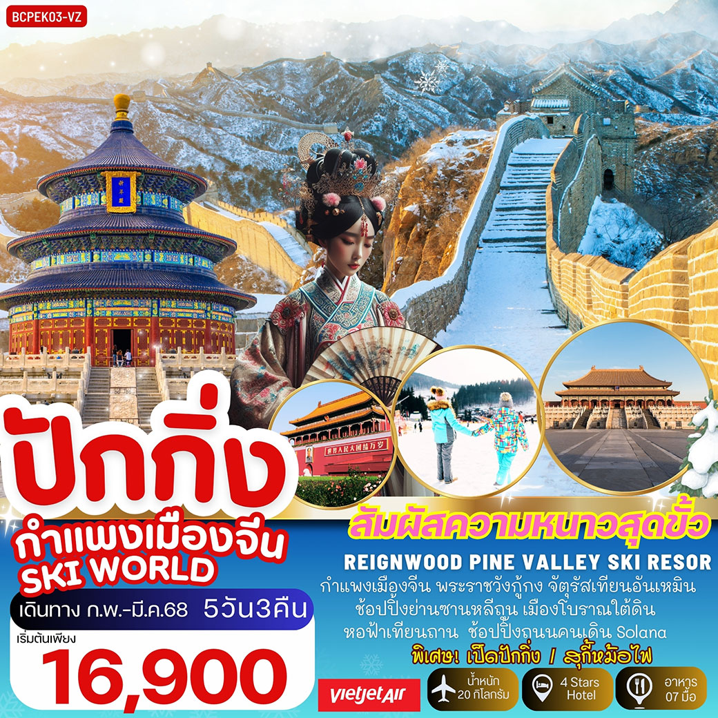 ทัวร์จีน ปักกิ่ง กำแพงเมืองจีน SKI WORLD 5วัน 3คืน (VZ)