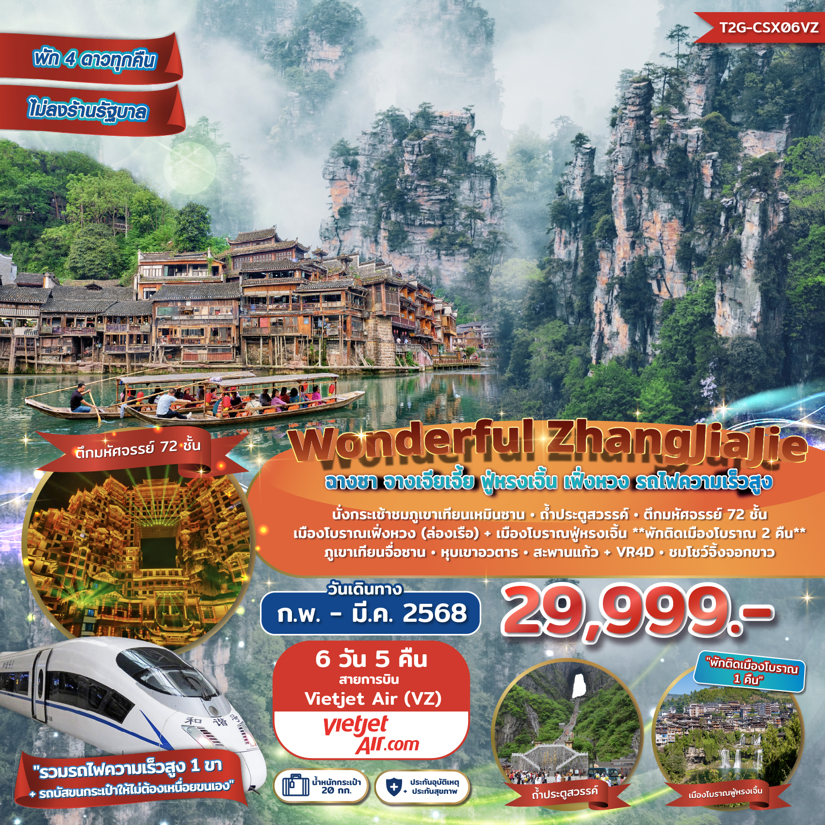 ทัวร์จีน Wonderful ZhangJiaJie จางเจียเจี้ย ฟู่หรงเจิ้น เฟิ่งหวง 6วัน 5คืน (VZ)