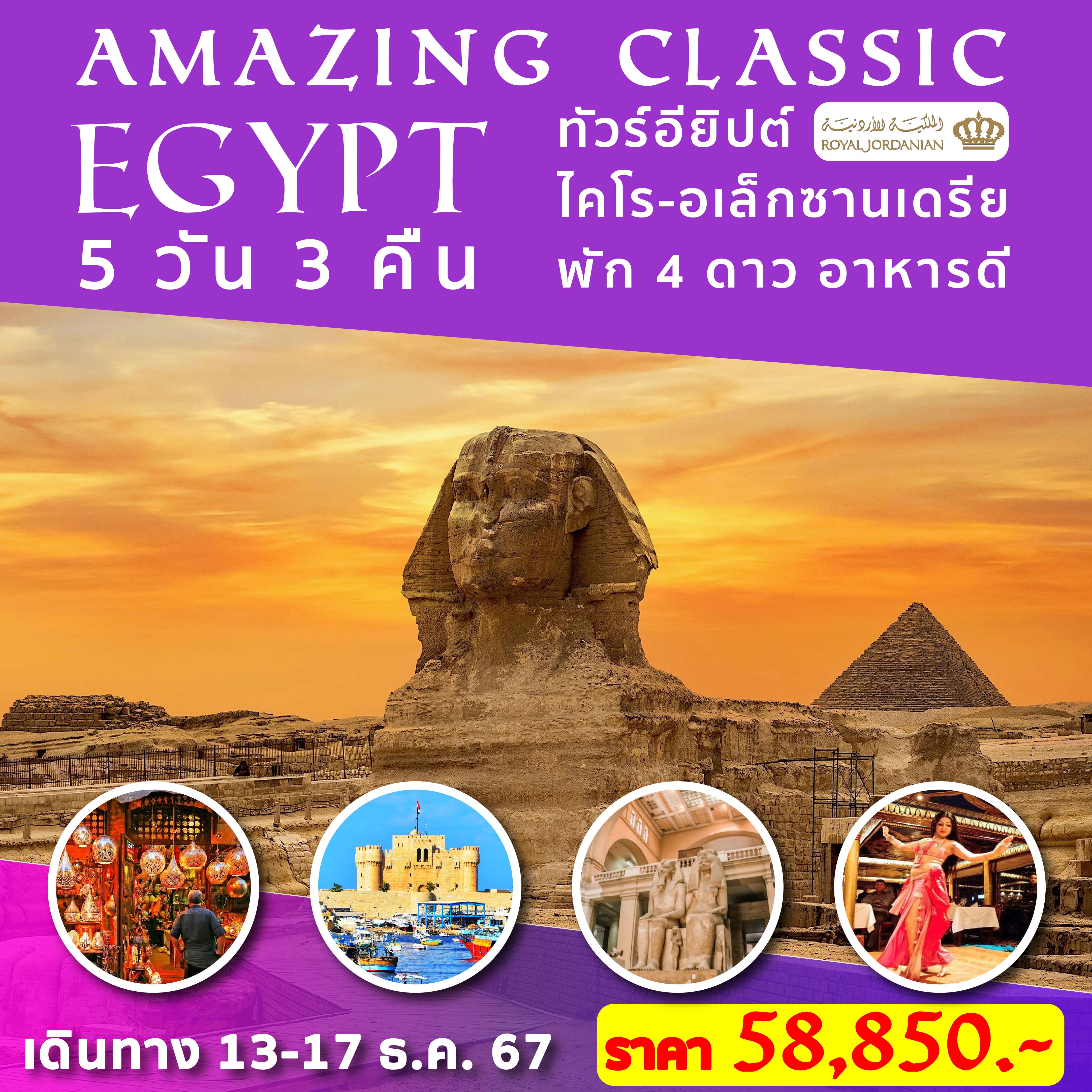 ทัวร์อียิปต์ AMAZING CLASSIC EGYPT 5วัน 3คืน (RJ)