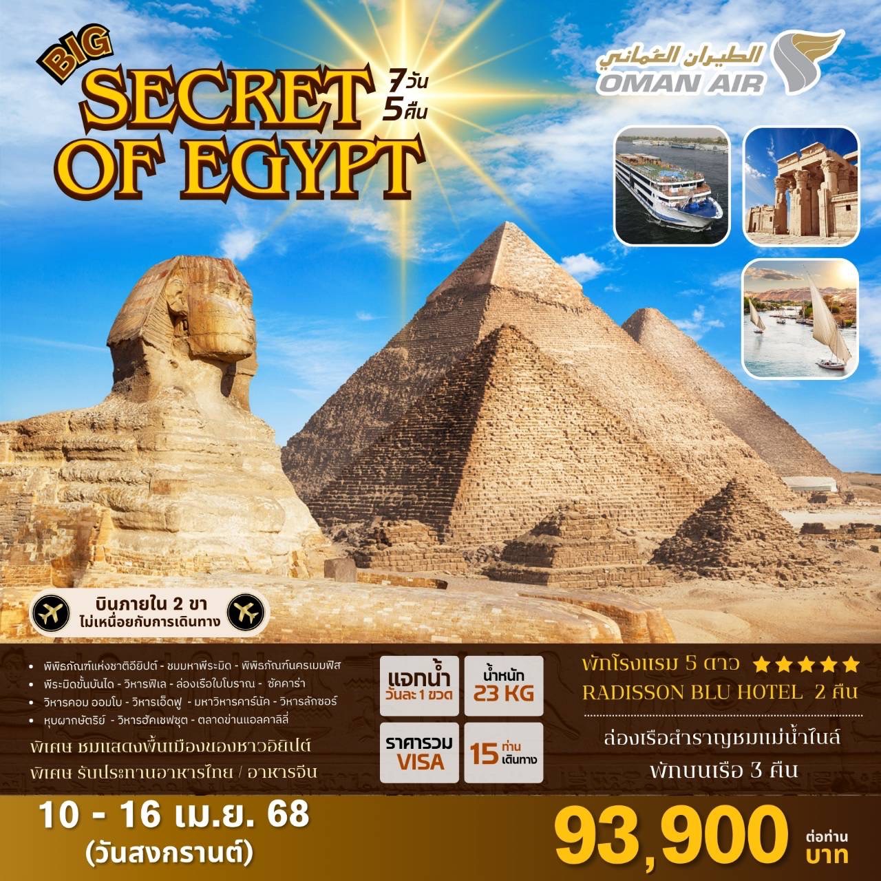 ทัวร์อียิปต์ BIG..Secret of Egypt 7วัน 5คืน (WY)