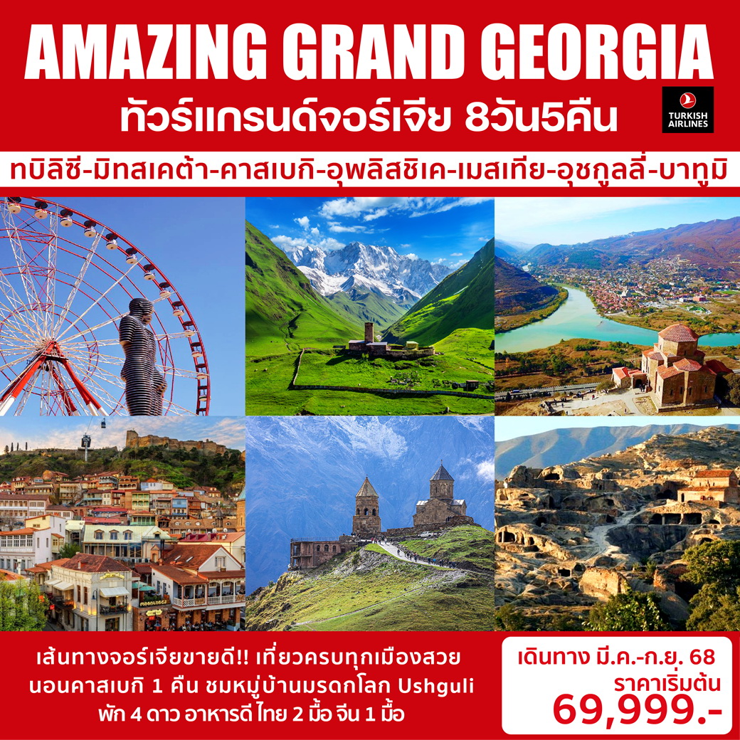 ทัวร์จอร์เจีย AMAZING GRAND GEORGIA 8วัน 5คืน (TK)