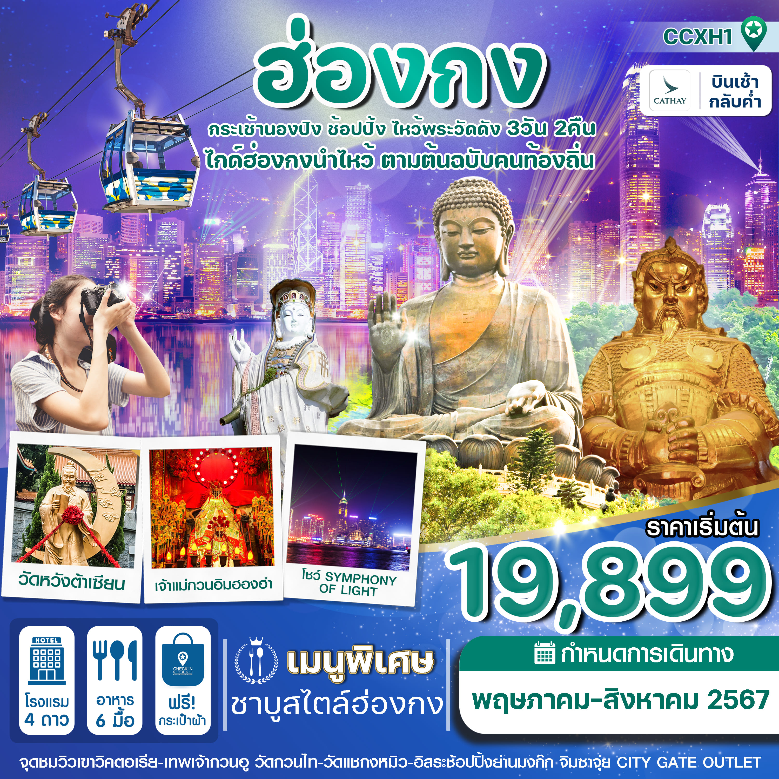 ทัวร์ฮ่องกง กระเช้านองปิง ไหว้พระ 6 วัดดัง 3วัน 2คืน (CX)