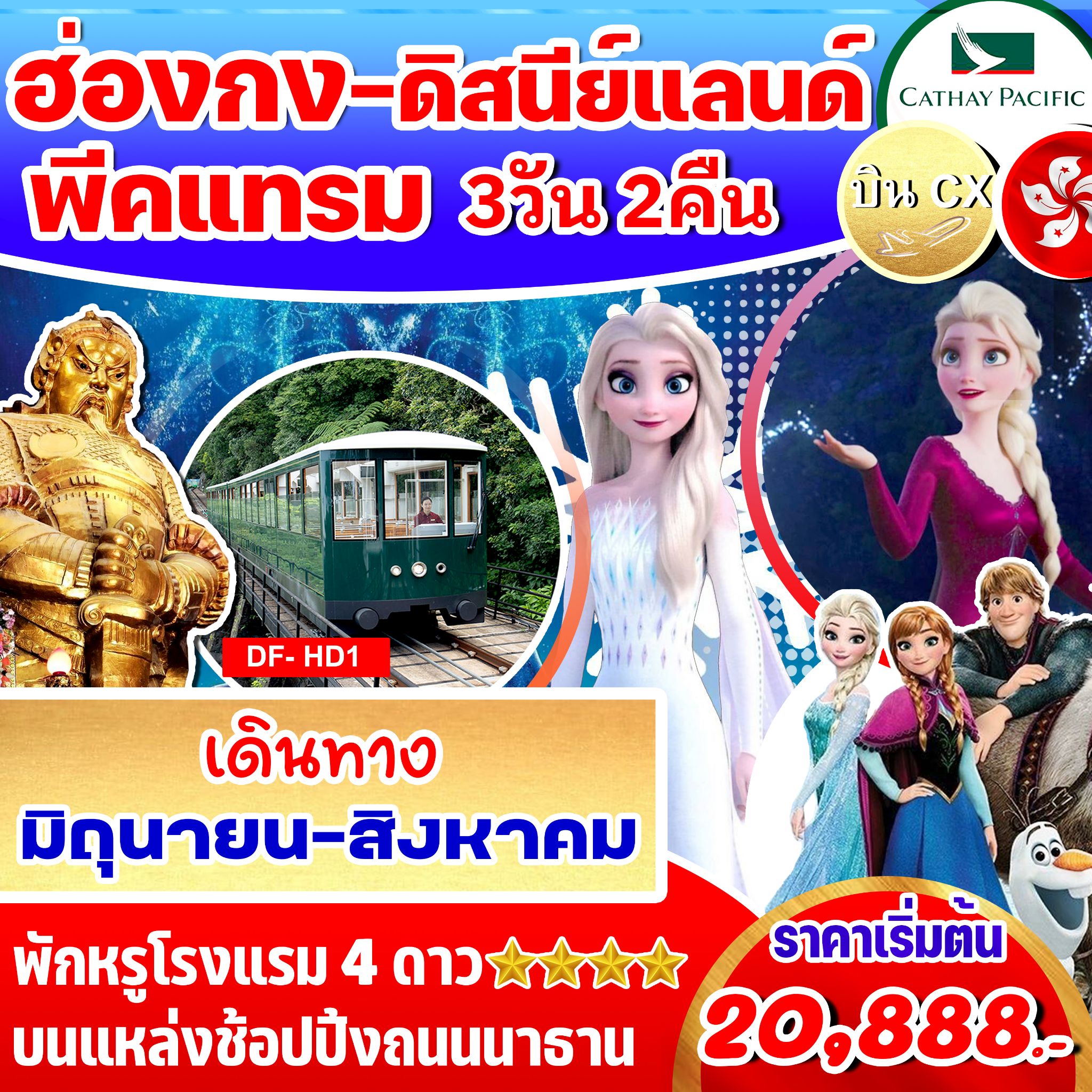 ทัวร์ฮ่องกง ดิสนีย์แลนด์ พีคแทรม 3วัน 2คืน (CX)