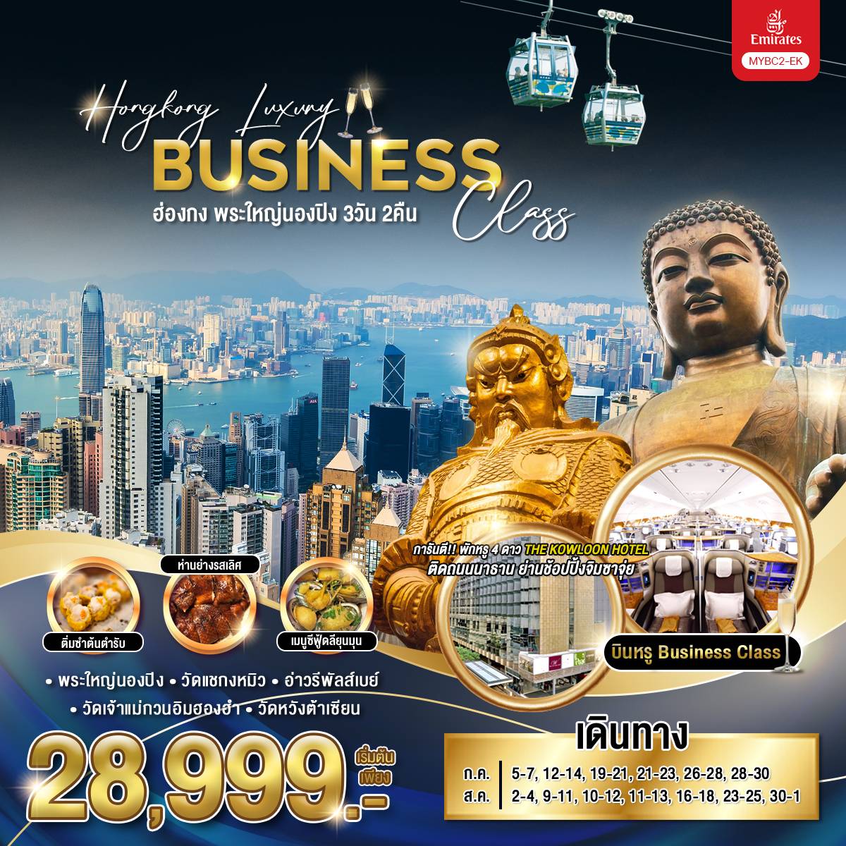 ทัวร์ฮ่องกง Hongkong Luxury Business Class ฮ่องกง พระใหญ่นองปิง 3วัน 2คืน (EK)