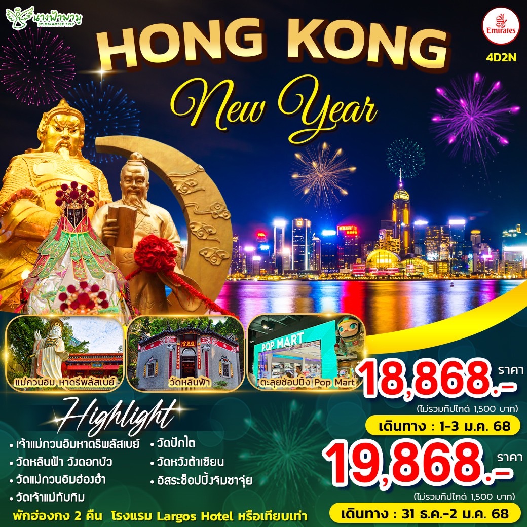 ทัวร์ฮ่องกง HONG KONG New Year 4วัน 2คืน (EK)