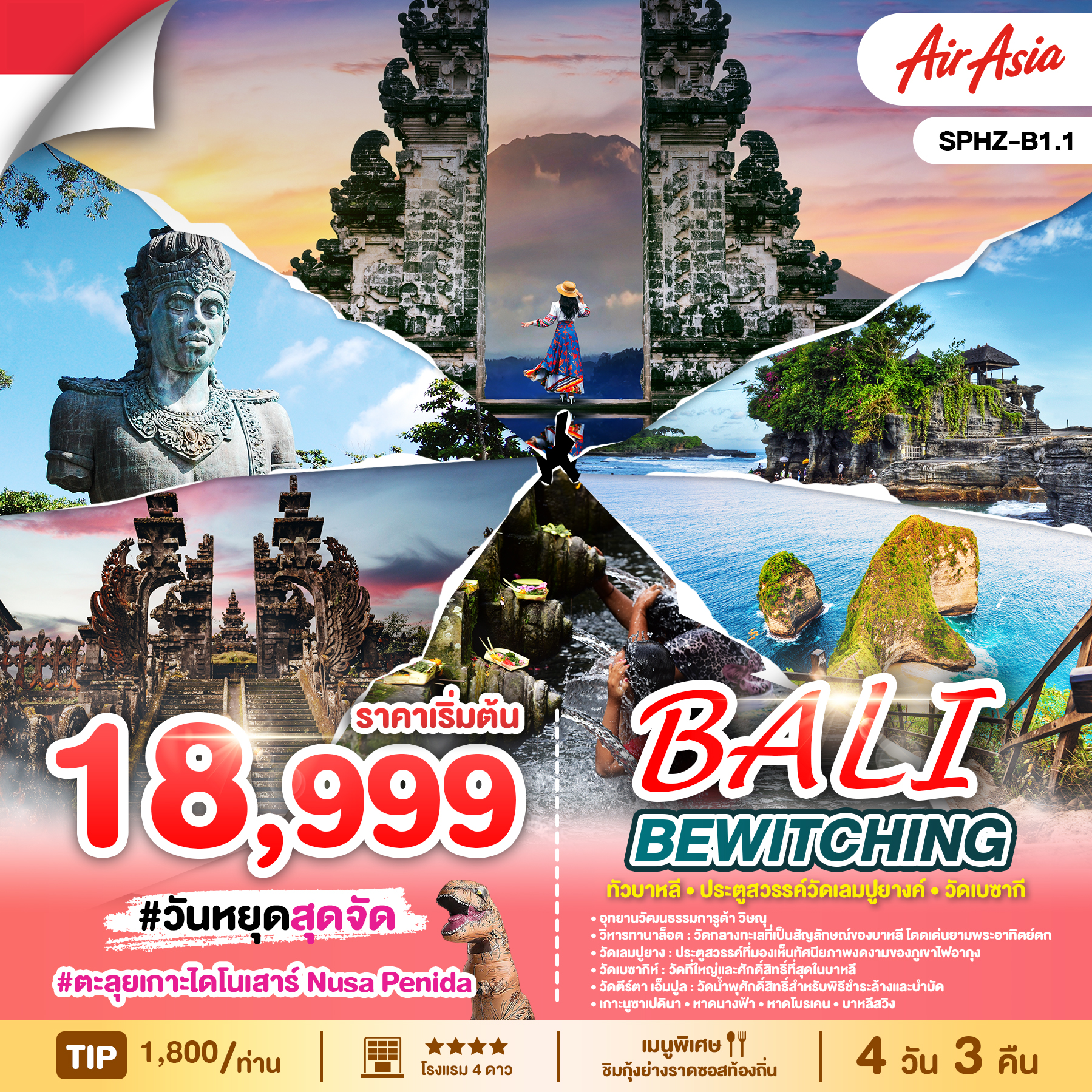 ทัวร์บาหลีช่วงวันหยุด BEWITCHING BALI 4วัน 3คืน (FD)