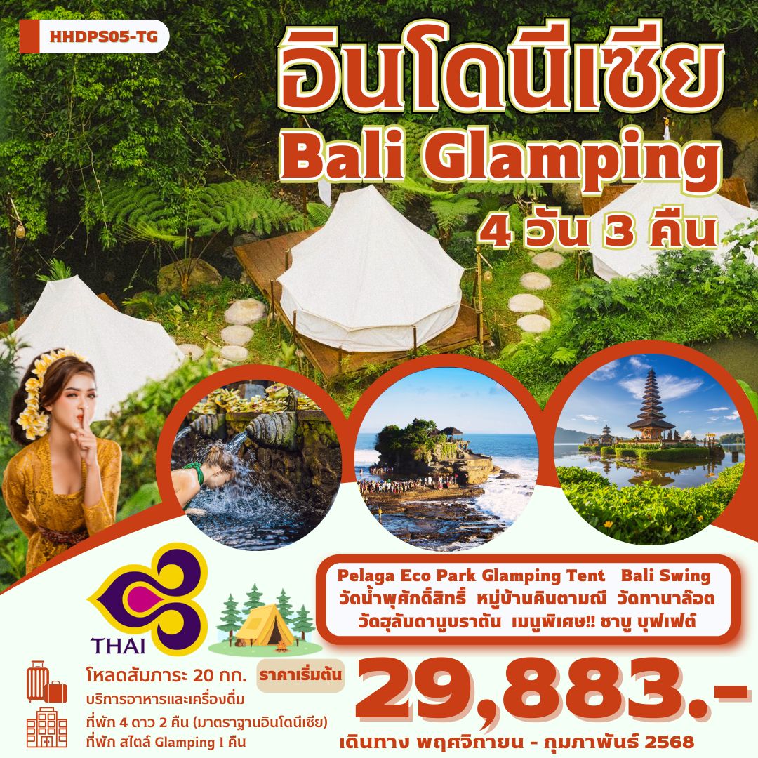 ทัวร์อินโดนีเซีย BALI Glamping 4วัน 3คืน (TG)