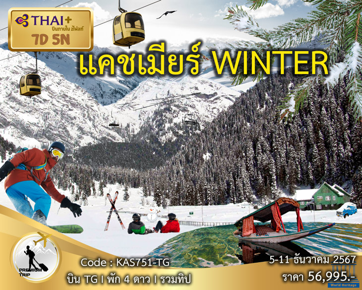 ทัวร์อินเดีย แคชเมียร์  WINTER 7วัน 5คืน (TG)