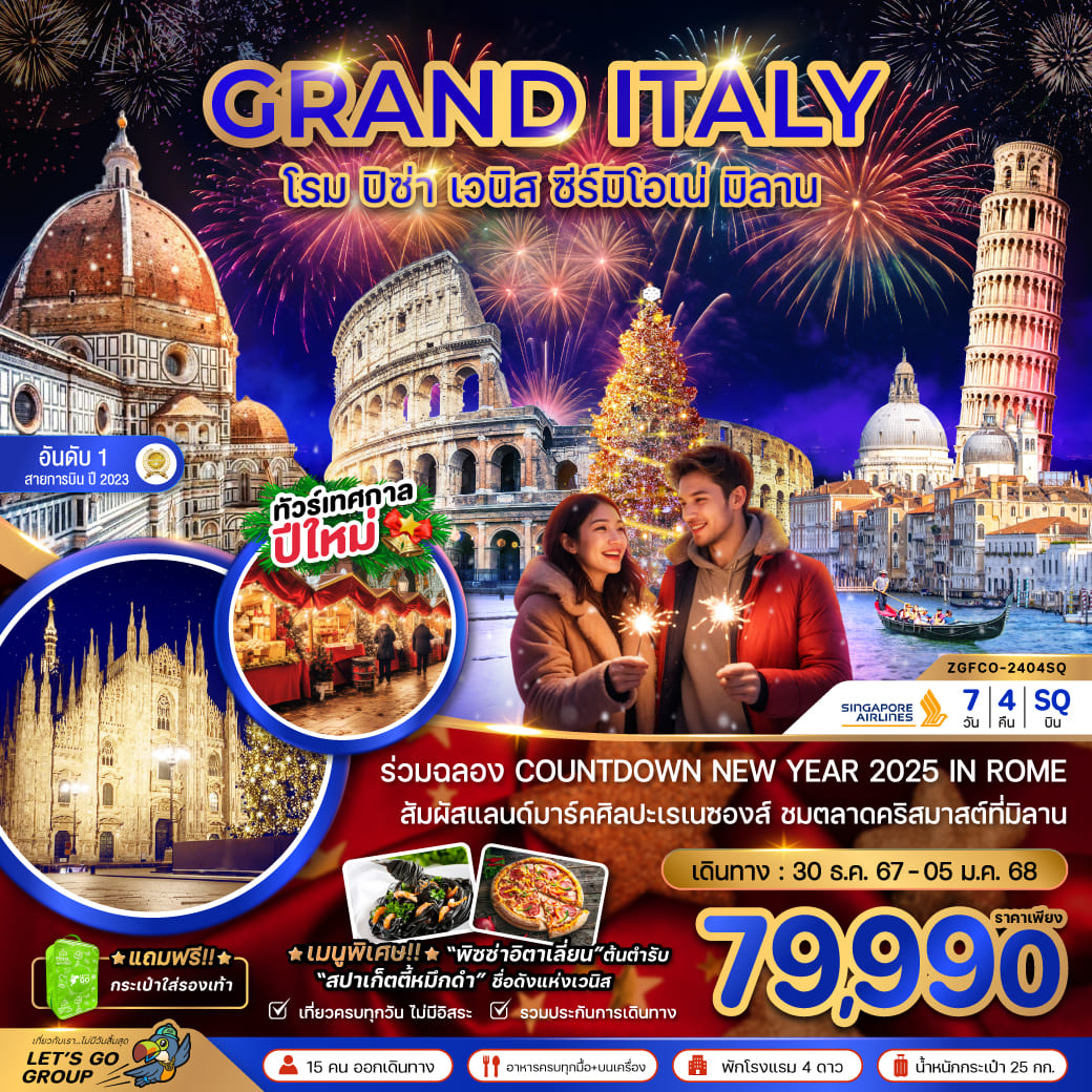 ทัวร์อิตาลี แกรนด์ อิตาลี (โรม-มิลาน NEW YEAR 2025) 7วัน 4คืน (SQ)