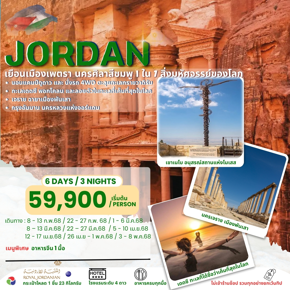 ทัวร์จอร์แดน Jordan Highlight 6วัน 3คืน (RJ)