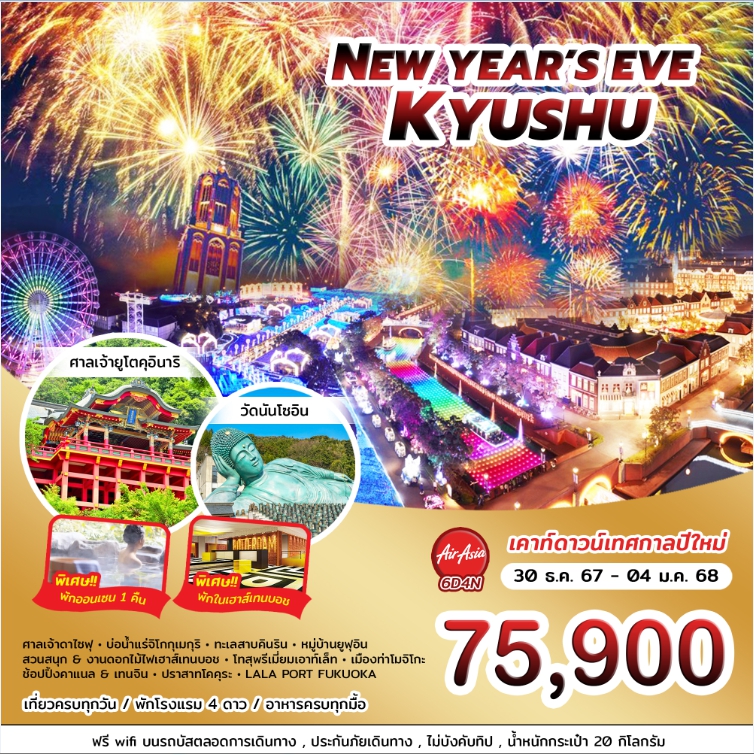 ทัวร์ญี่ปุ่นช่วงปีใหม่ NEW YEAR'S EVE KYUSHU 6วัน 4คืน (FD)