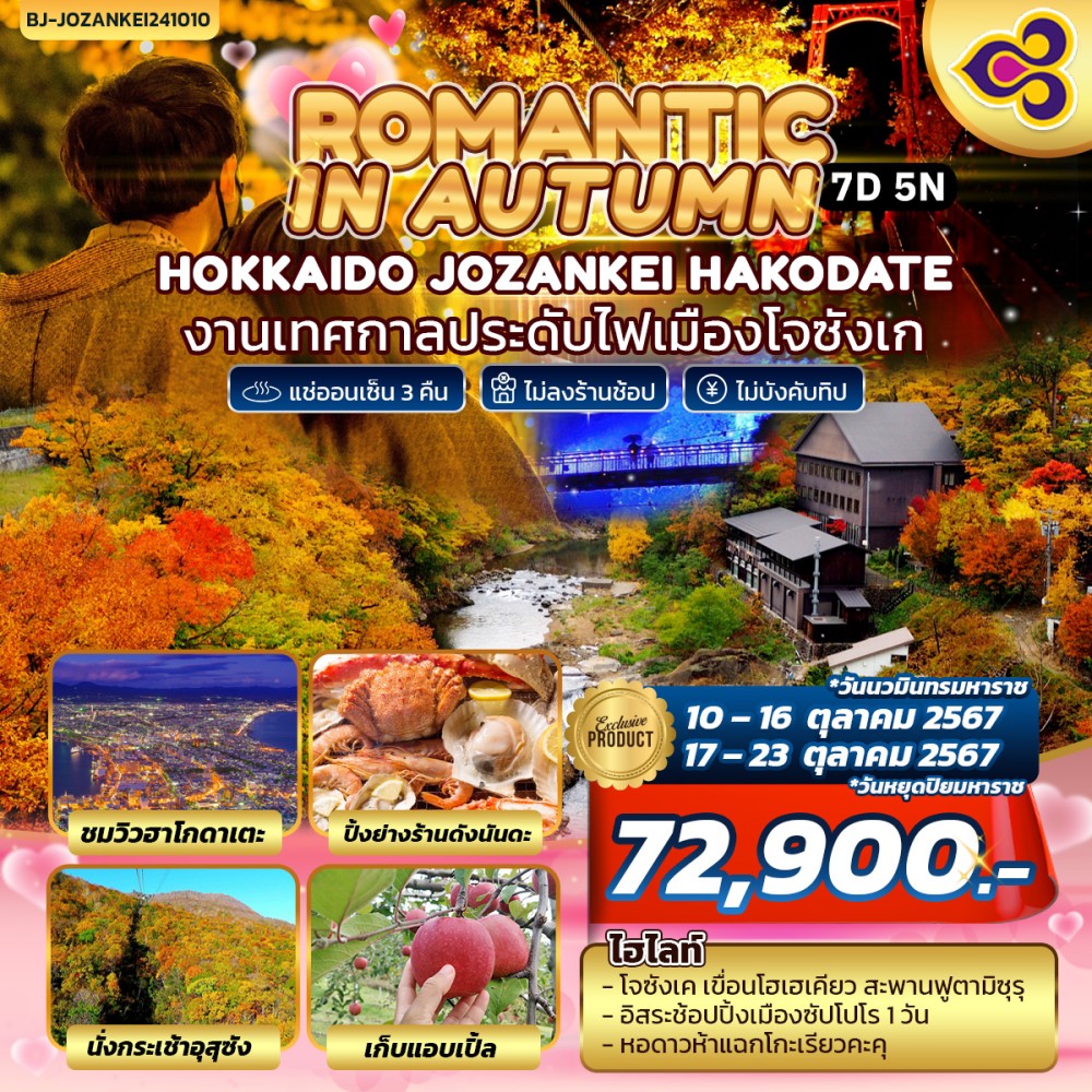 ทัวร์ญี่ปุ่น ROMANTIC IN AUTUMN HOKKAIDO JOZANKEI HAKODATE 7วัน 5คืน (TG)
