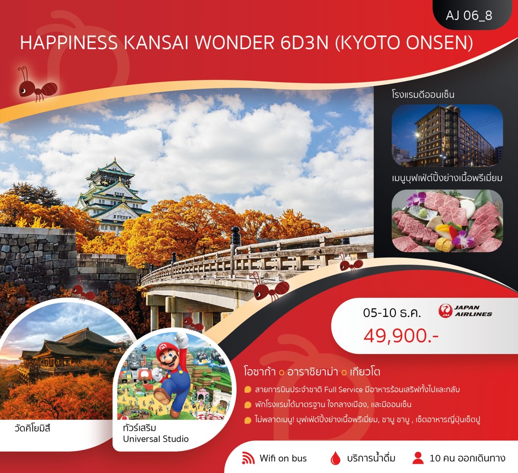 ทัวร์ญี่ปุ่น HAPPINESS KANSAI WONDER (KYOTO ONSEN) 6วัน 3คืน (JL)