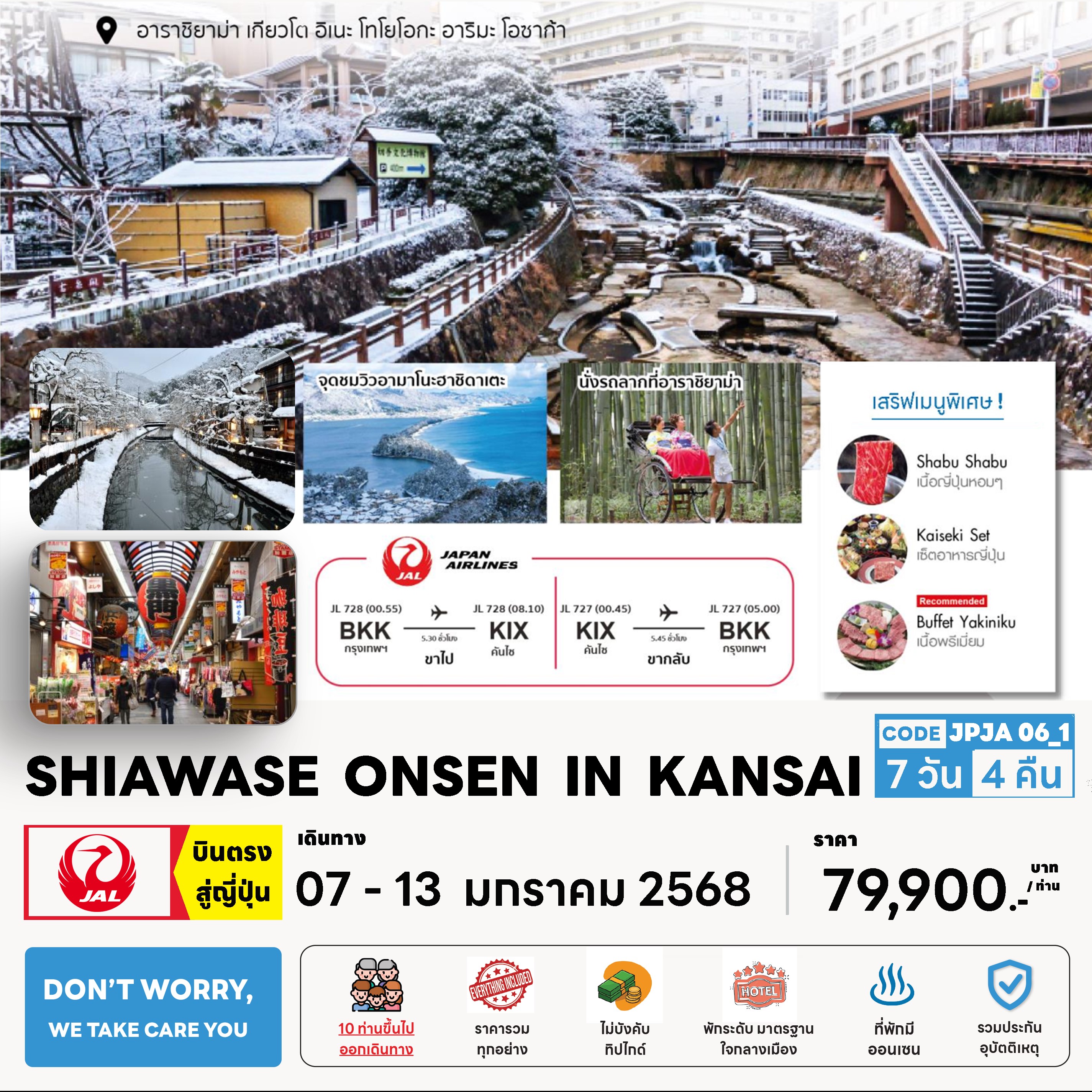 ทัวร์ญี่ปุ่น SHIAWASE ONSEN IN KANSAI 7คืน 4วัน  (JL)