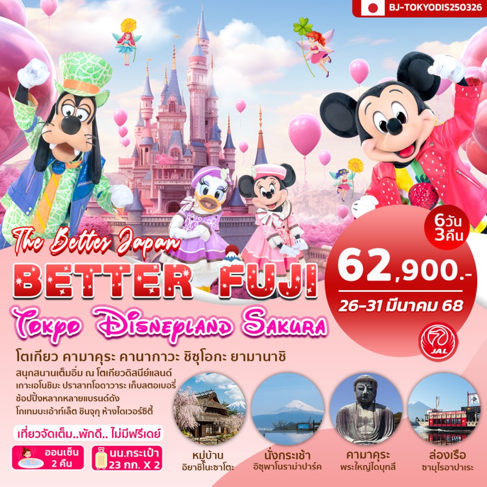 ทัวร์ญี่ปุ่น BETTER FUJI TOKYO DISNEYLAND SAKURA 6วัน 3คืน (JL)