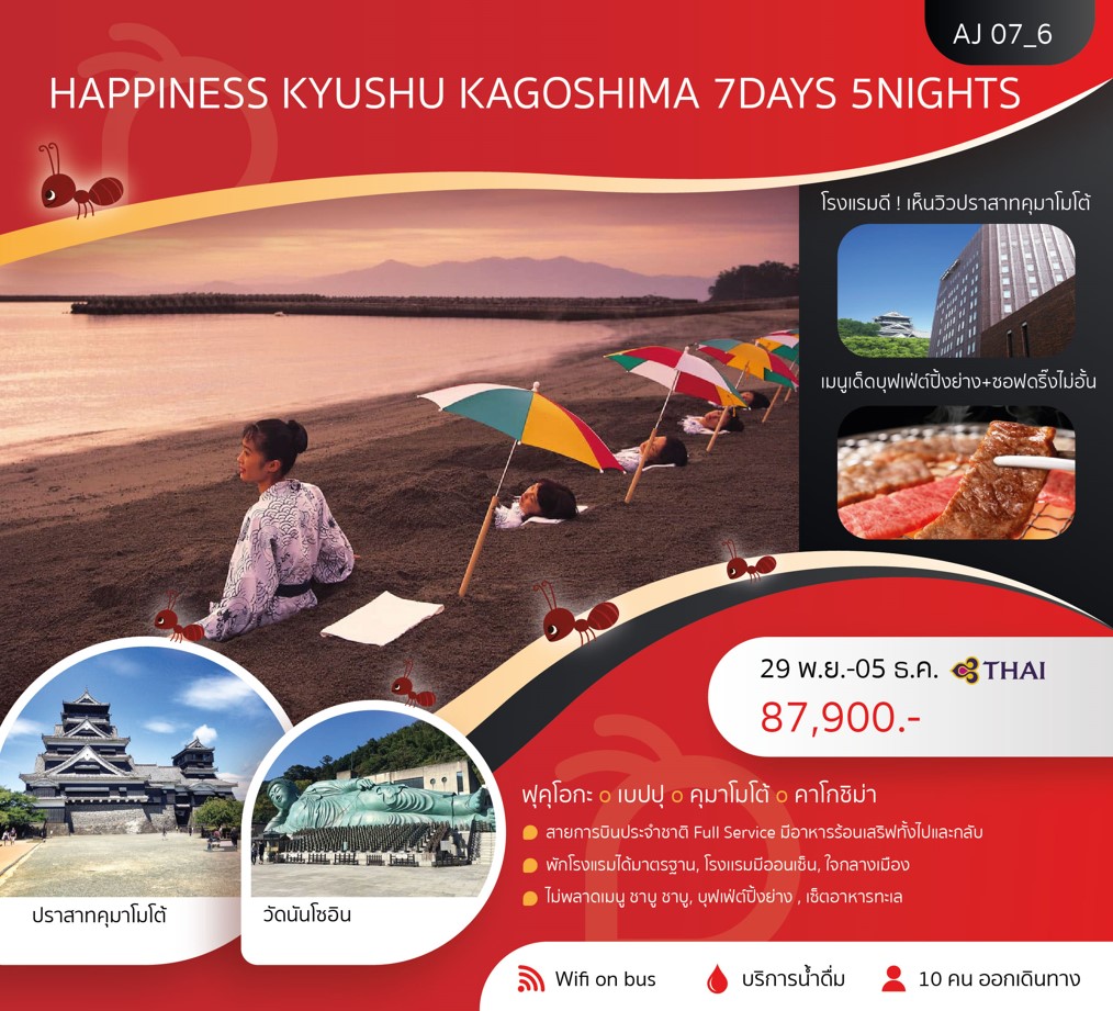 ทัวร์ญี่ปุ่น HAPPINESS KYUSHU KAGOSHIMA 7วัน 5คืน (TG)