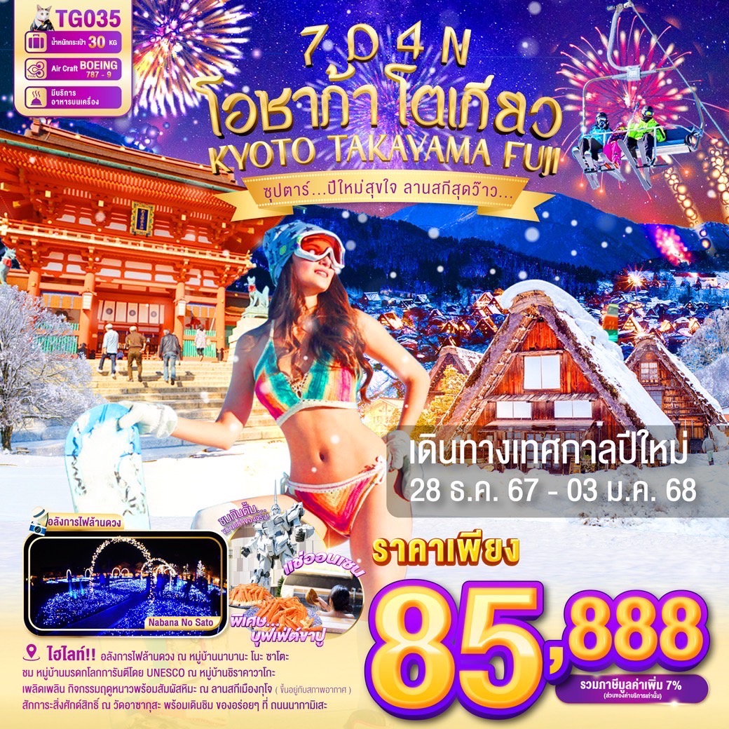 ทัวร์ญี่ปุ่น OSAKA KYOTO TAKAYAMA FUJI TOKYO ซุปตาร์ ปีใหม่สุขใจ ลานสกีสุดว๊าว 7วัน 4คืน (TG)