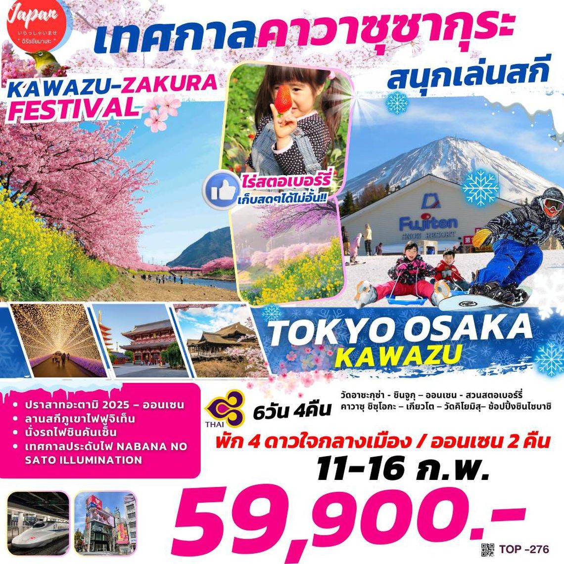 ทัวร์ญี่ปุ่น TOKYO OSAKA KAWAZU 6วัน 4คืน   (TG)