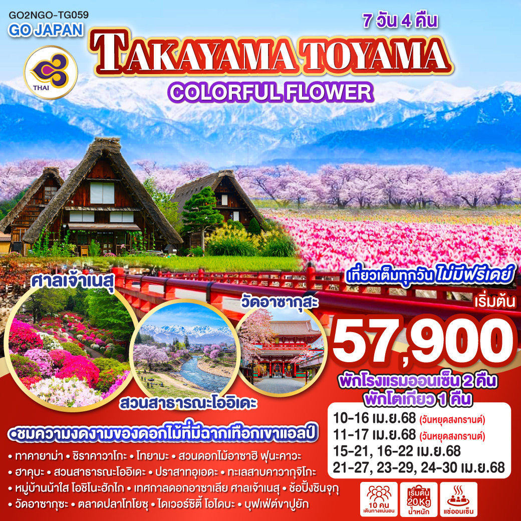 ทัวร์ญี่ปุ่น TAKAYAMA TOYAMA COLORFUL FLOWER 7วัน 4คืน  (TG)