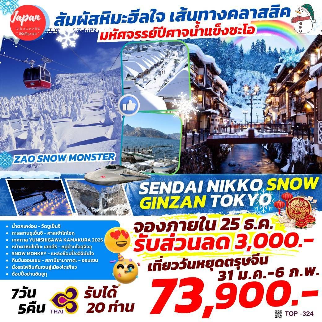 ทัวร์ญี่ปุ่น SENDAI NIKKO SNOW GINZAN TOKYO 7วัน 5คืน (TG)