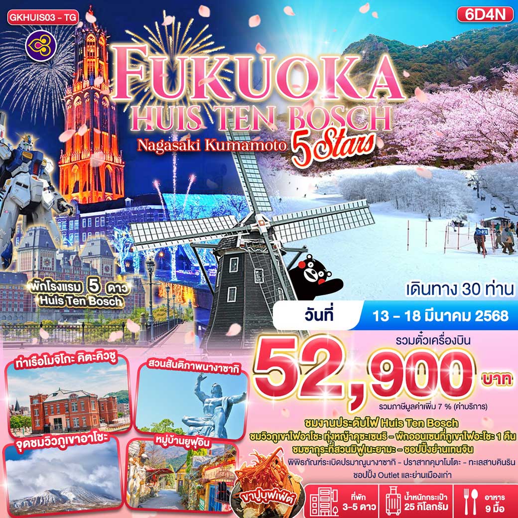 ทัวร์ญี่ปุ่น FUKUOKA HUIS TEN BOSCH 5 STARS NAGASAKI KUMAMOTO 6วัน 4คืน  BY THAI AIRWAYS (TG)