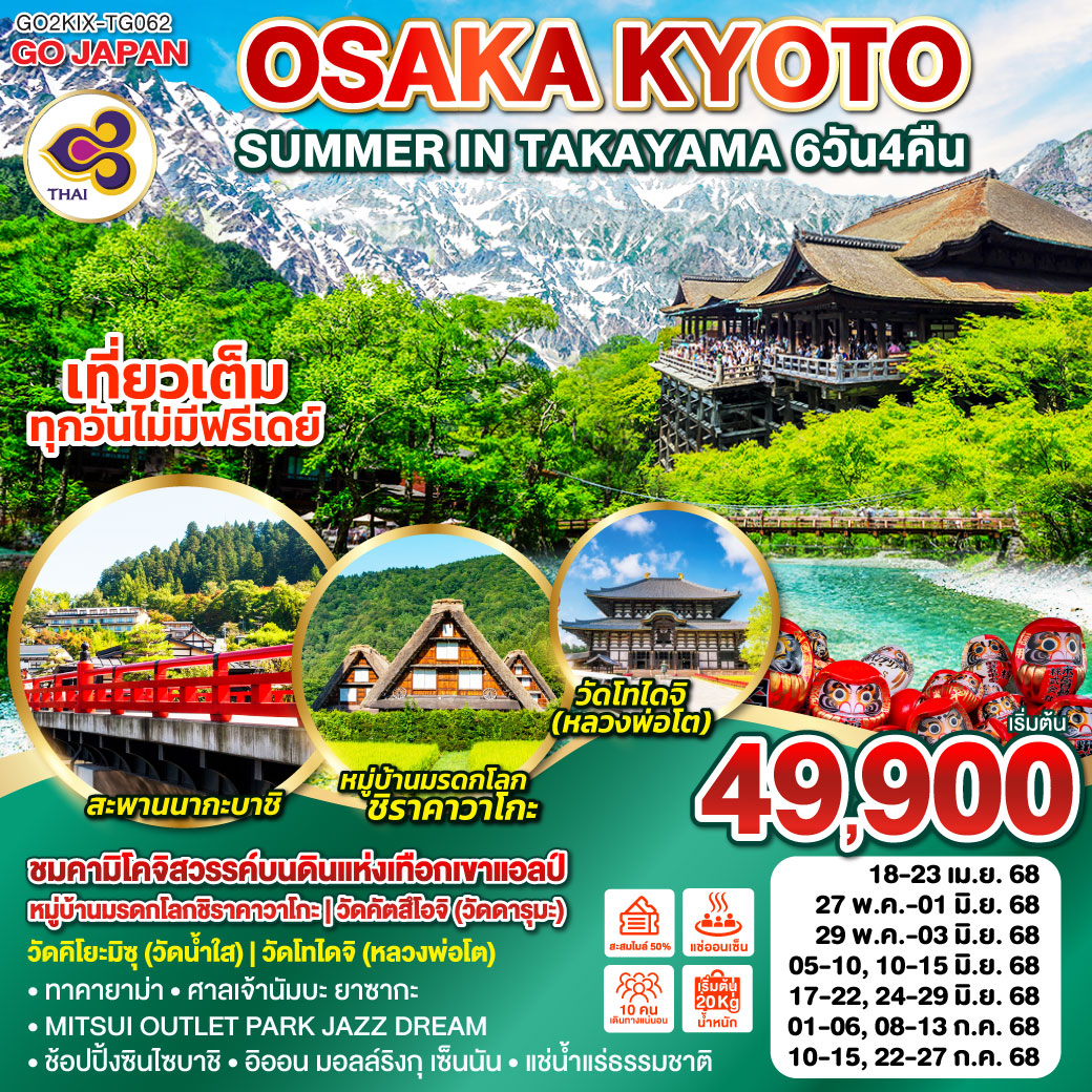 ทัวร์ญี่ปุ่น OSAKA KYOTO SUMMER IN TAKAYAMA 6วัน 4คืน (TG)