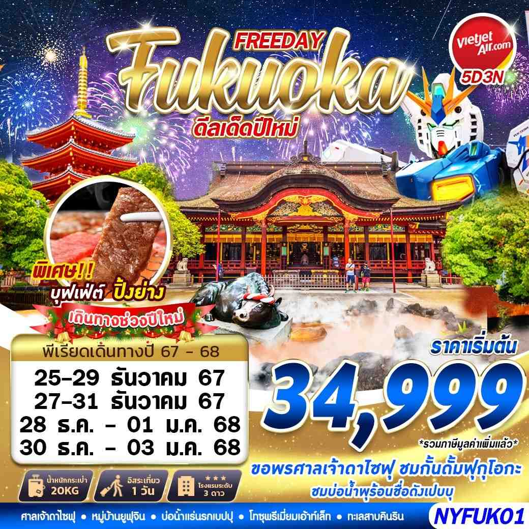 ทัวร์ญี่ปุ่น FUKUOKA AUTUMN ดีลเด็ดปีใหม่ (FREEDAY) ปีใหม่ 5วัน 3คืน (VZ)