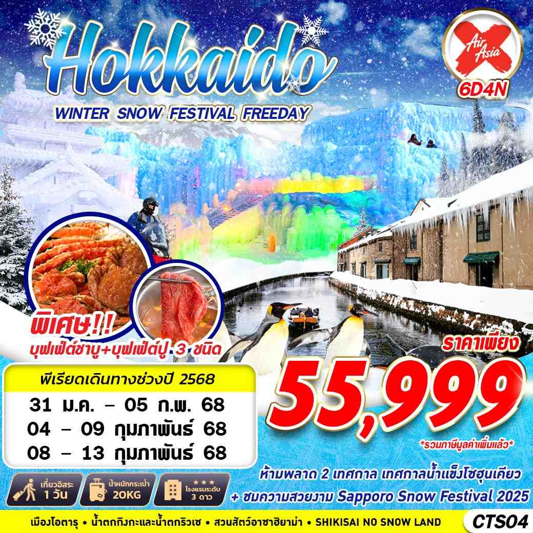 ทัวร์ญี่ปุ่น HOKKAIDO WINTER SNOW FESTIVAL (FREEDAY) 6วัน 4คืน (XJ)