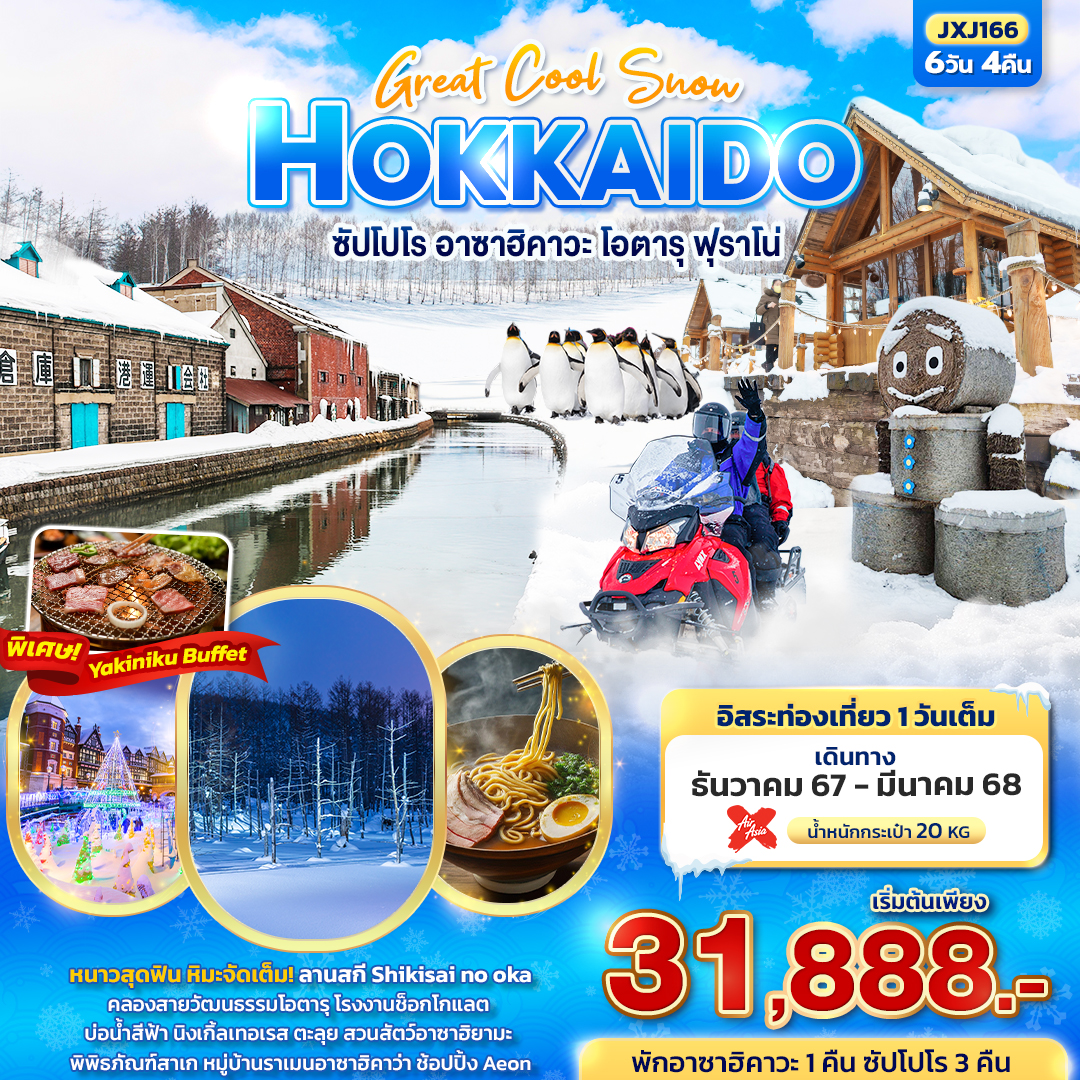 ทัวร์ญี่ปุ่น Perfect Snow HOKKAIDO ซัปโปโร อาซาฮิคาวะ โอตารุ ฟุราโน 6วัน 4คืน (XJ)