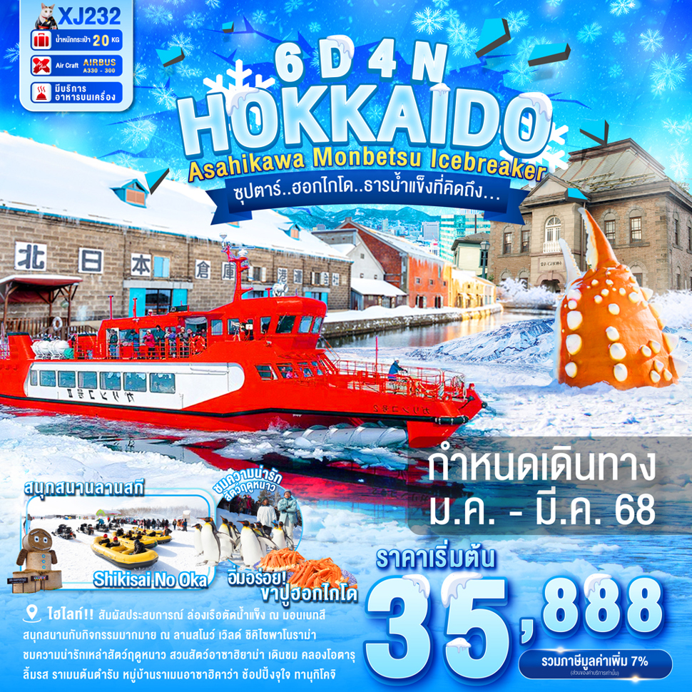 ทัวร์ญี่ปุ่น HOKKAIDO ASAHIKAWA MONBETSU OTARU ICEBREAKER ซุปตาร์ฮอกไกโด ธารน้ำแข็งที่คิดถึง 6วัน 4คืน (XJ)