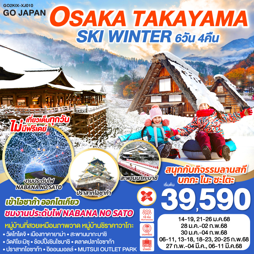 ทัวร์ญี่ปุ่น OSAKA SHIRAKAWAGO SKI WINTER 6วัน 4คืน [XJ]