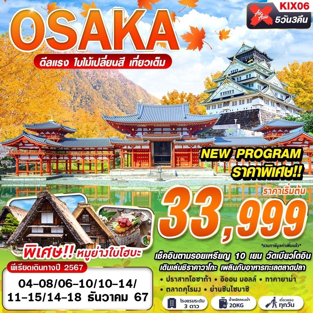 ทัวร์ญี่ปุ่น OSAKA AUTUMN ดีลเเรง ใบไม้เปลี่ยนสี (เที่ยวเต็ม) 5วัน 3คืน (XJ)