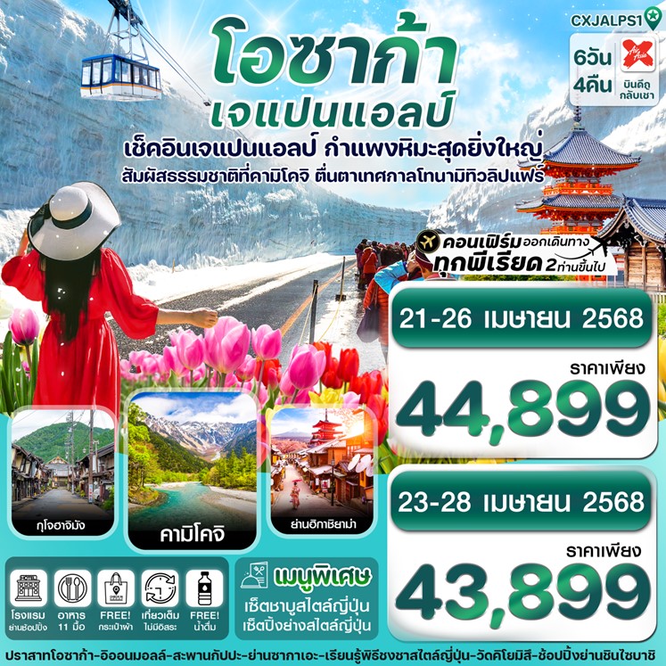 ทัวร์ญี่ปุ่น โอซาก้า เจแปนแอลป์ คามิโคจิ ทิวลิปแฟร์ เที่ยวเต็ม ไม่มีอิสระ  6วัน 4คืน (APR 25) (XJ)