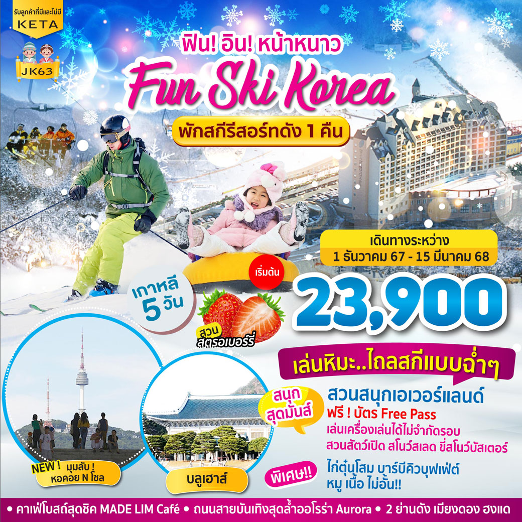 ทัวร์เกาหลี ฟิน! อิน! หน้าหนาว Fun Ski Korea พักสกีรีสอร์ท 5วัน 3คืน (7C)