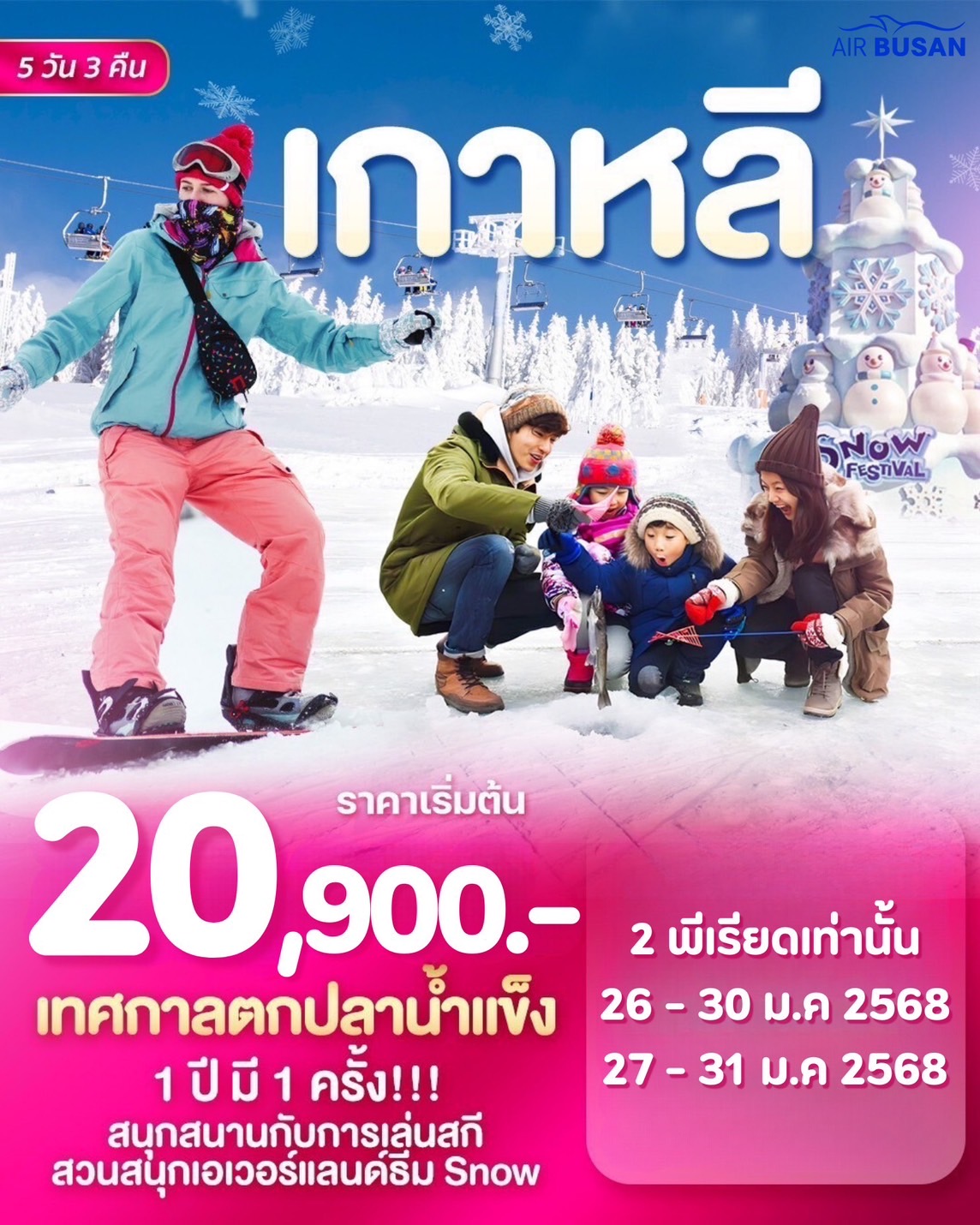 ทัวร์เกาหลี โปรแกรม KOREA LOVE WINTER SKI 5วัน 3คืน (ฺBX)