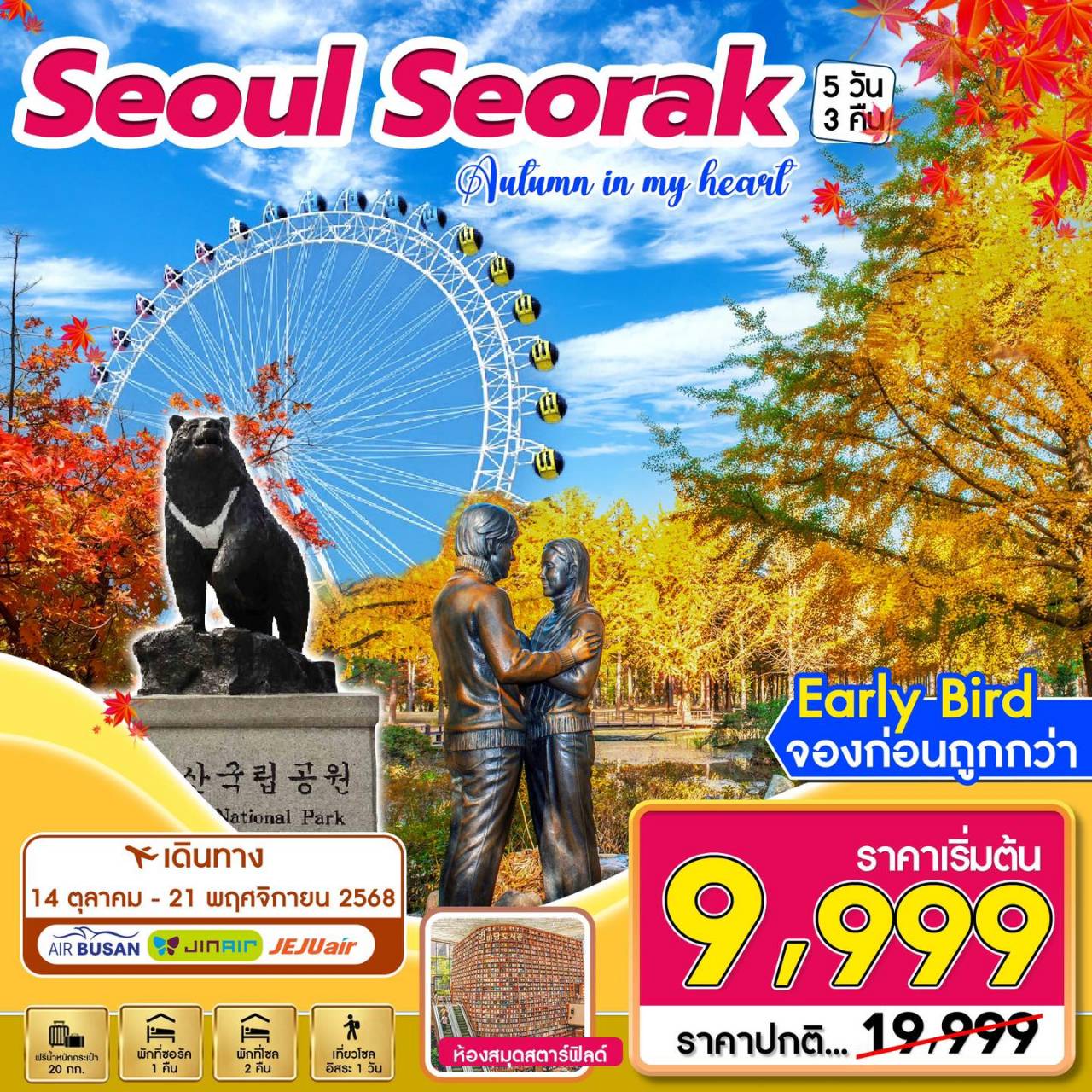 ทัวร์เกาหลี Seoul - Seorak Autumn 5วัน 3คืน (ฺBX,7C,LJ)